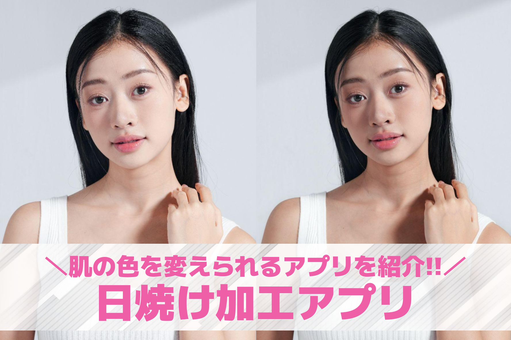 【無料】日焼け加工アプリおすすめ9選。写真の肌を黒くする画像編集アプリを紹介！