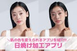 【無料】日焼け加工アプリおすすめランキング9選