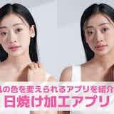 【無料】日焼け加工アプリおすすめ9選。写真の肌を黒くする画像編集アプリを紹介!
