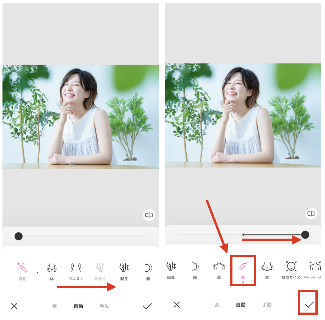 BeautyPlusで腕を細くする方法