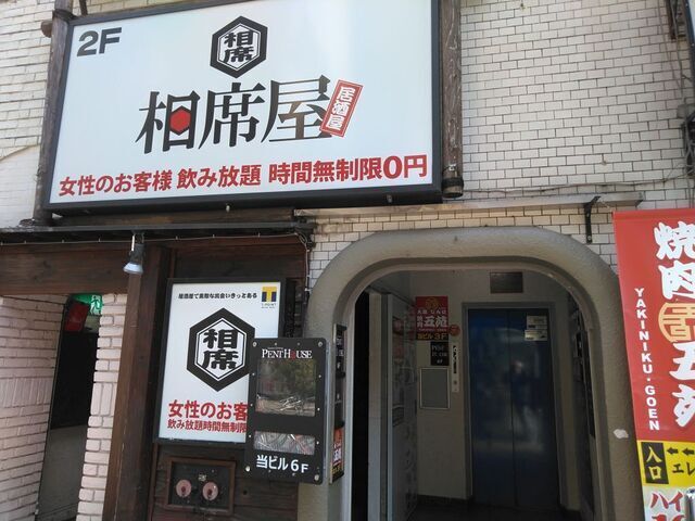 4._相席屋_八王子店.jpg