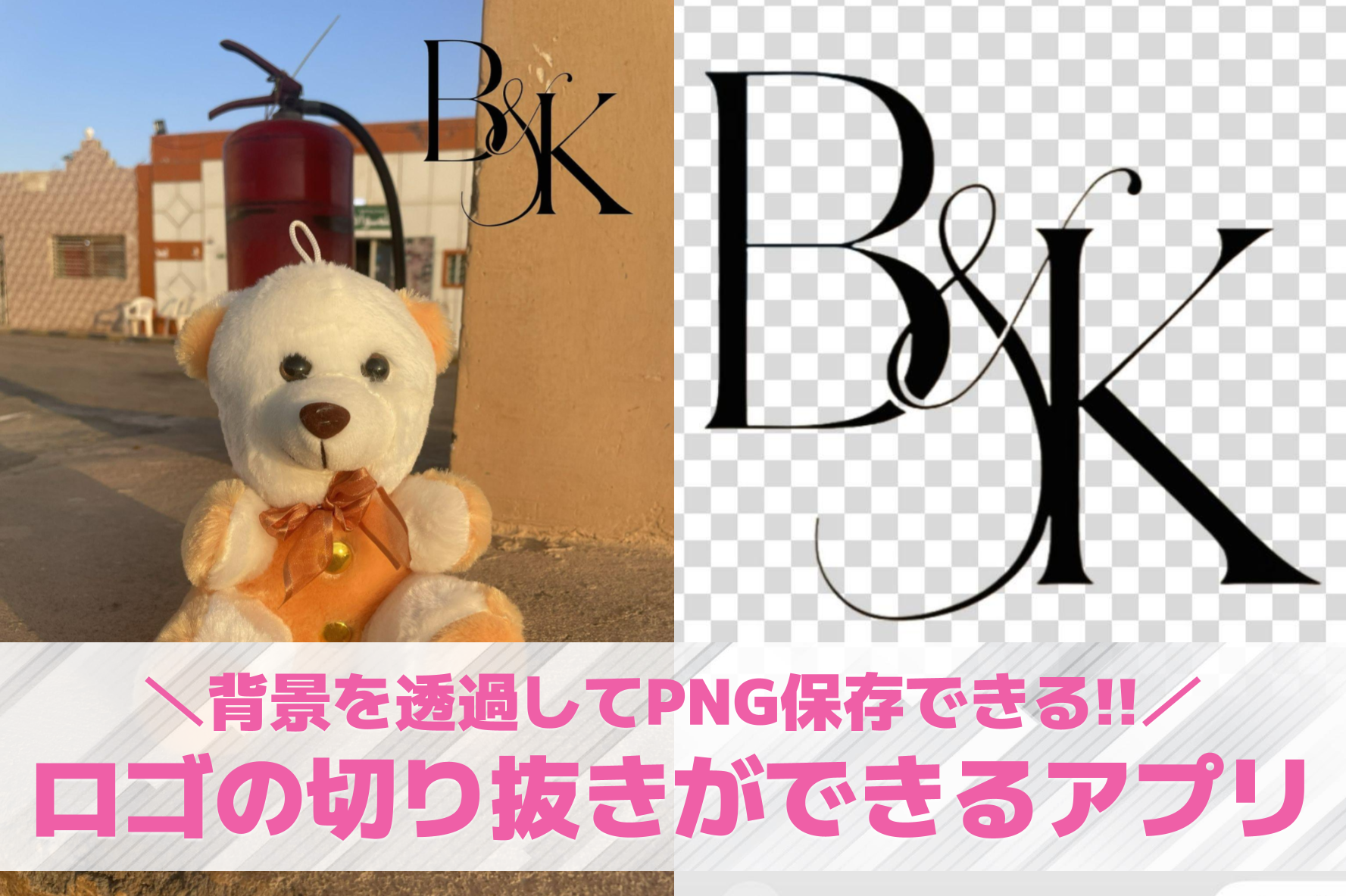 【無料】ロゴの切り抜きができるアプ...