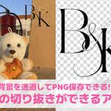 【無料】ロゴの切り抜きができるアプリ9選。ロゴだけを切り抜ける透過アプリを紹介!