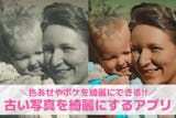 【無料】昔の古い写真を綺麗にするアプリ10...