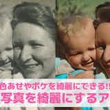 【無料】昔の古い写真を綺麗にするアプリ10選。古い写真を高画質化・鮮明にする画像編集アプリを紹介!