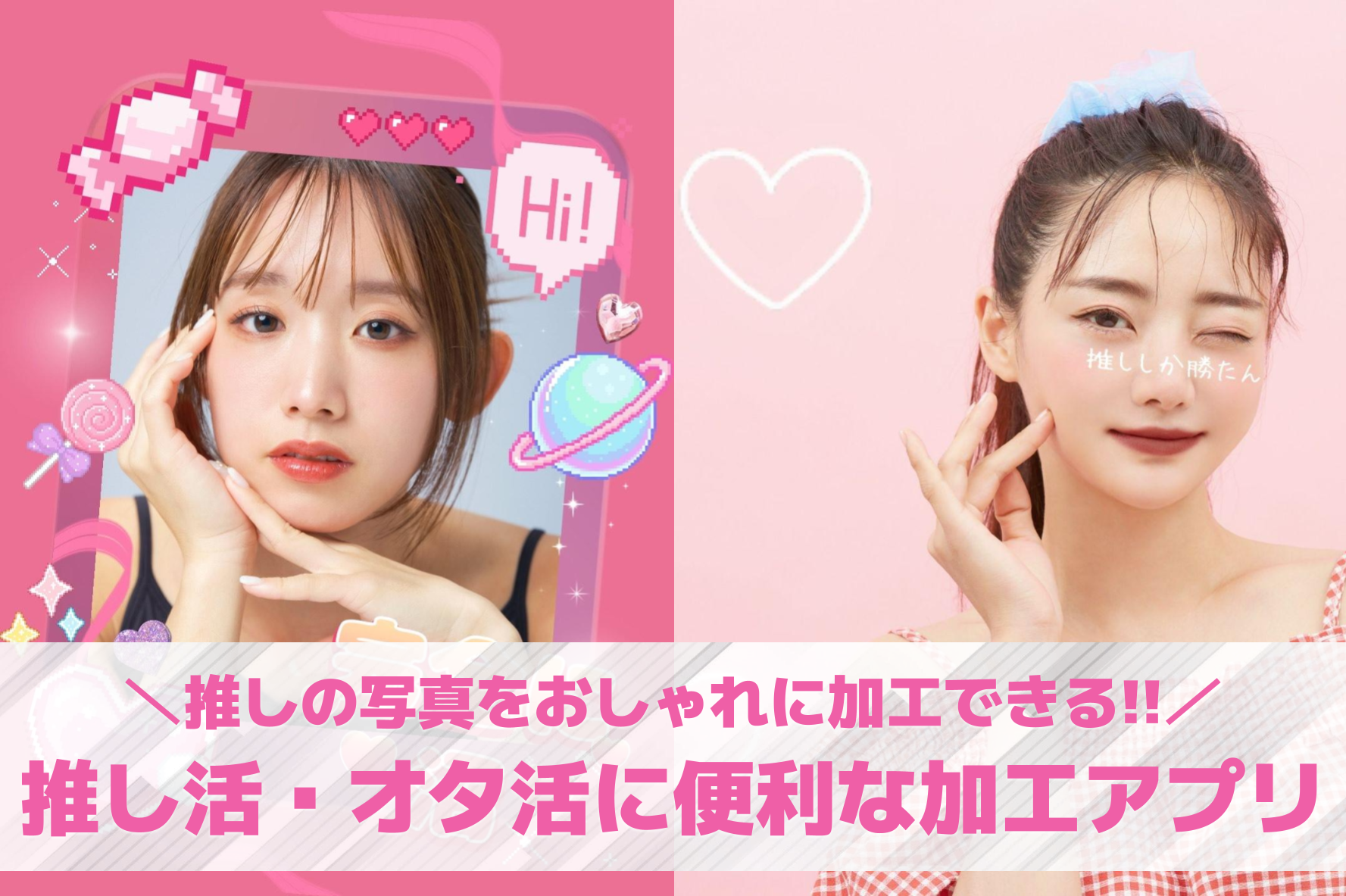 推し活写真の画像加工アプリおすすめ9選。推し活向けの写真編集アプリを紹介！