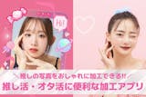 推し活写真の画像加工アプリおすすめ9選。推...