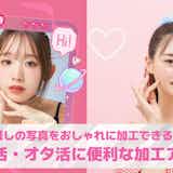 推し活写真の画像加工アプリおすすめ9選。推し活向けの写真編集アプリを紹介!