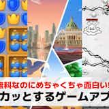 ストレス発散/スカッとするゲームアプリのおすすめ30選。無心でできるゲームアプリ集