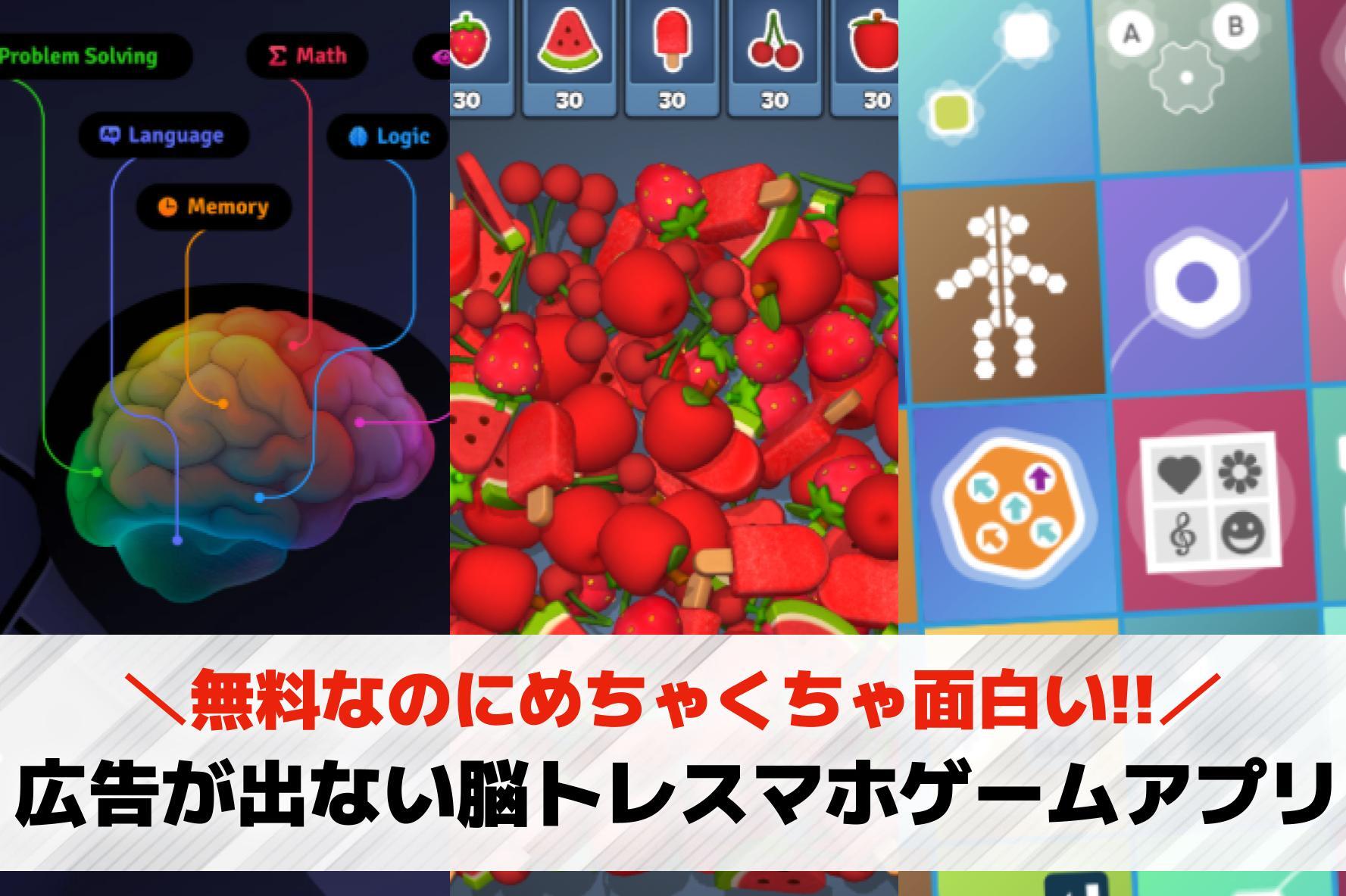 広告が出ない脳トレスマホゲームアプ...