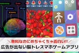 広告が出ない脳トレスマホゲームアプリ17選...