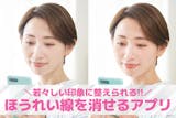 【無料】ほうれい線を消すアプリおすすめ8選...
