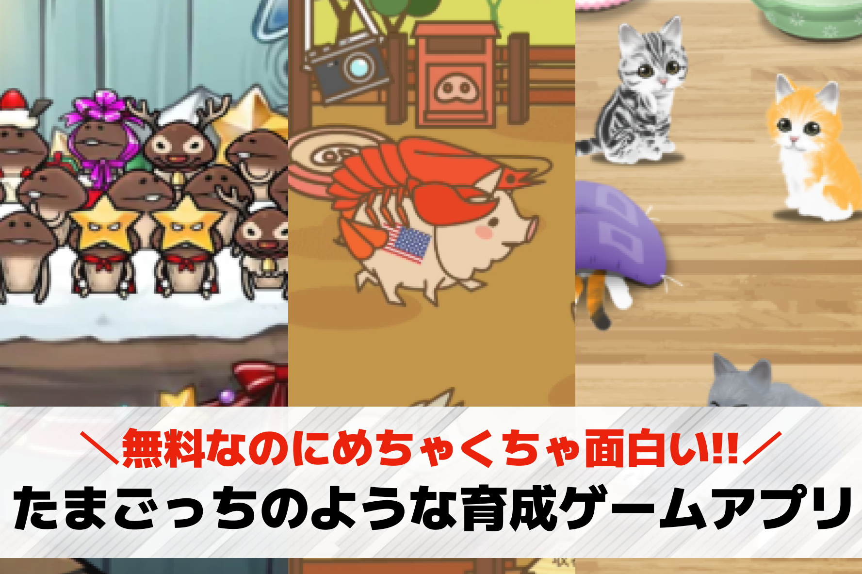 たまごっちのような育成ゲームアプリ...