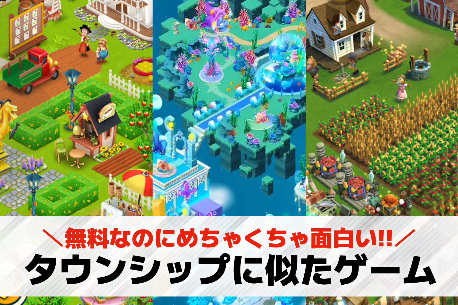 タウンシップに似たゲームアプリ9選。タウンシップみたいな農場・街作りスマホゲームを紹介