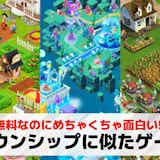 タウンシップに似たゲームアプリ9選。タウンシップみたいな農場・街作りスマホゲームを紹介