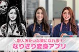 【無料】なりきり変身アプリおすすめ10選。...