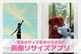 画像リサイズアプリおすすめ8選。縮小・拡大...