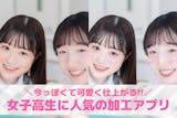 【無料】女子高生に人気の加工アプリ10選。...