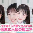 【無料】女子高生に人気の加工アプリ10選。JKが使う盛れる写真加工アプリを紹介!