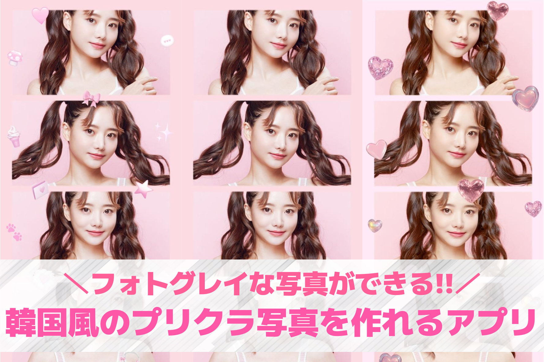 【無料】韓国風プリクラ写真を作れるアプリ7選。フォトグレイなど韓国プリを作る加工アプリを紹介！