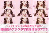 【無料】韓国風プリクラ写真を作れるアプリ7...