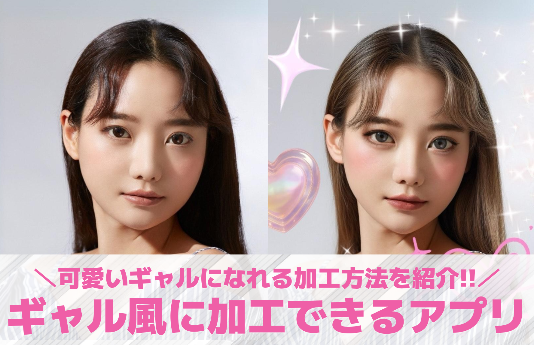 ギャル加工アプリ10選。ギャルっぽい雰囲気になる激盛れ加工アプリを紹介！