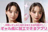 ギャル加工アプリ10選。ギャルっぽい雰囲気...