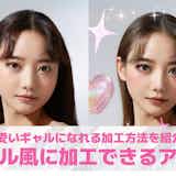 ギャル加工アプリ10選。ギャルっぽい雰囲気になる激盛れ加工アプリを紹介!