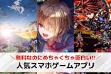 人気スマホゲームアプリのおすすめ90選。定...