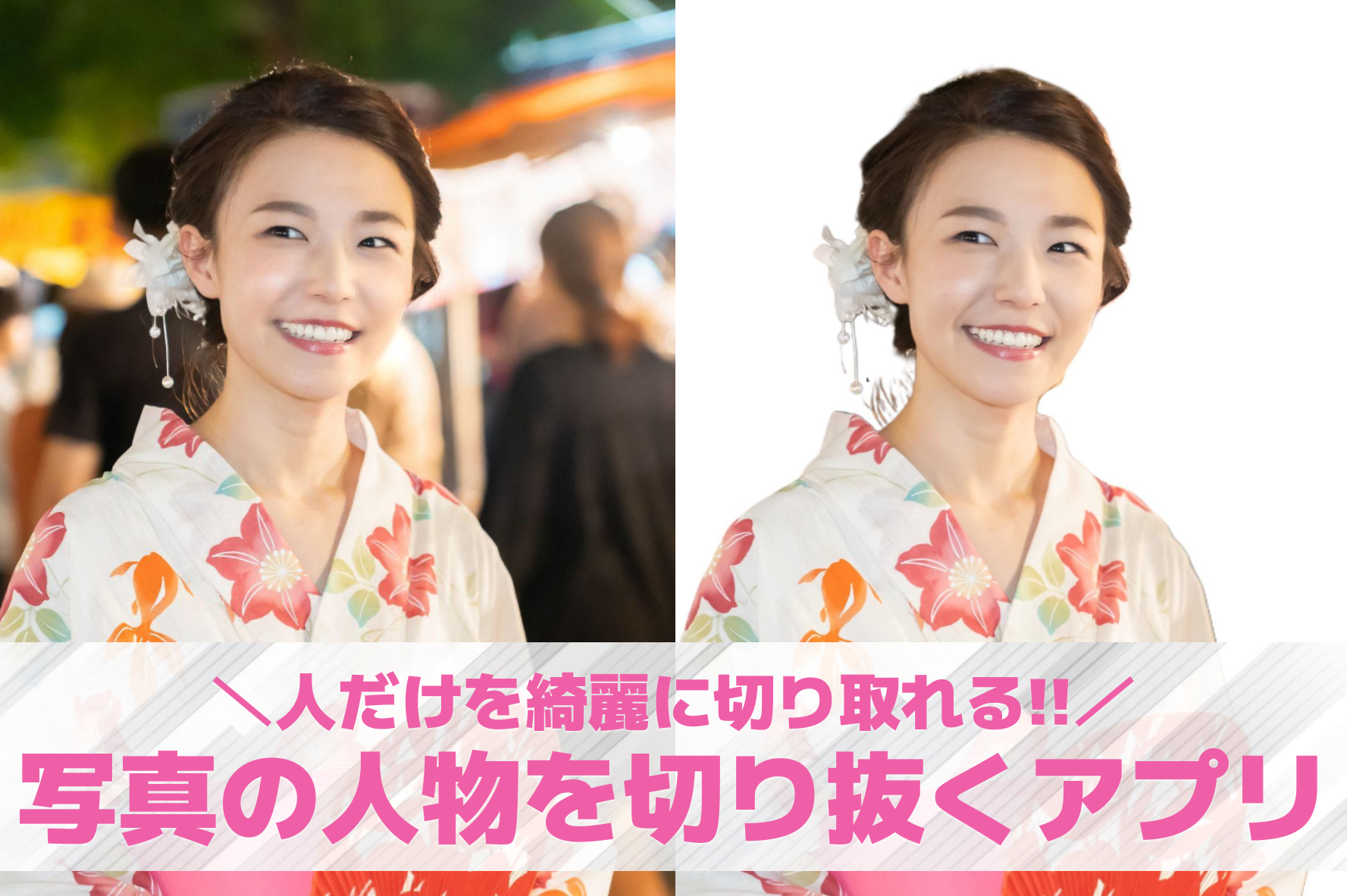 【無料】写真の人物を切り抜くアプリ...