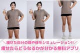 痩せた自分の顔や体をシミュレーションできる...