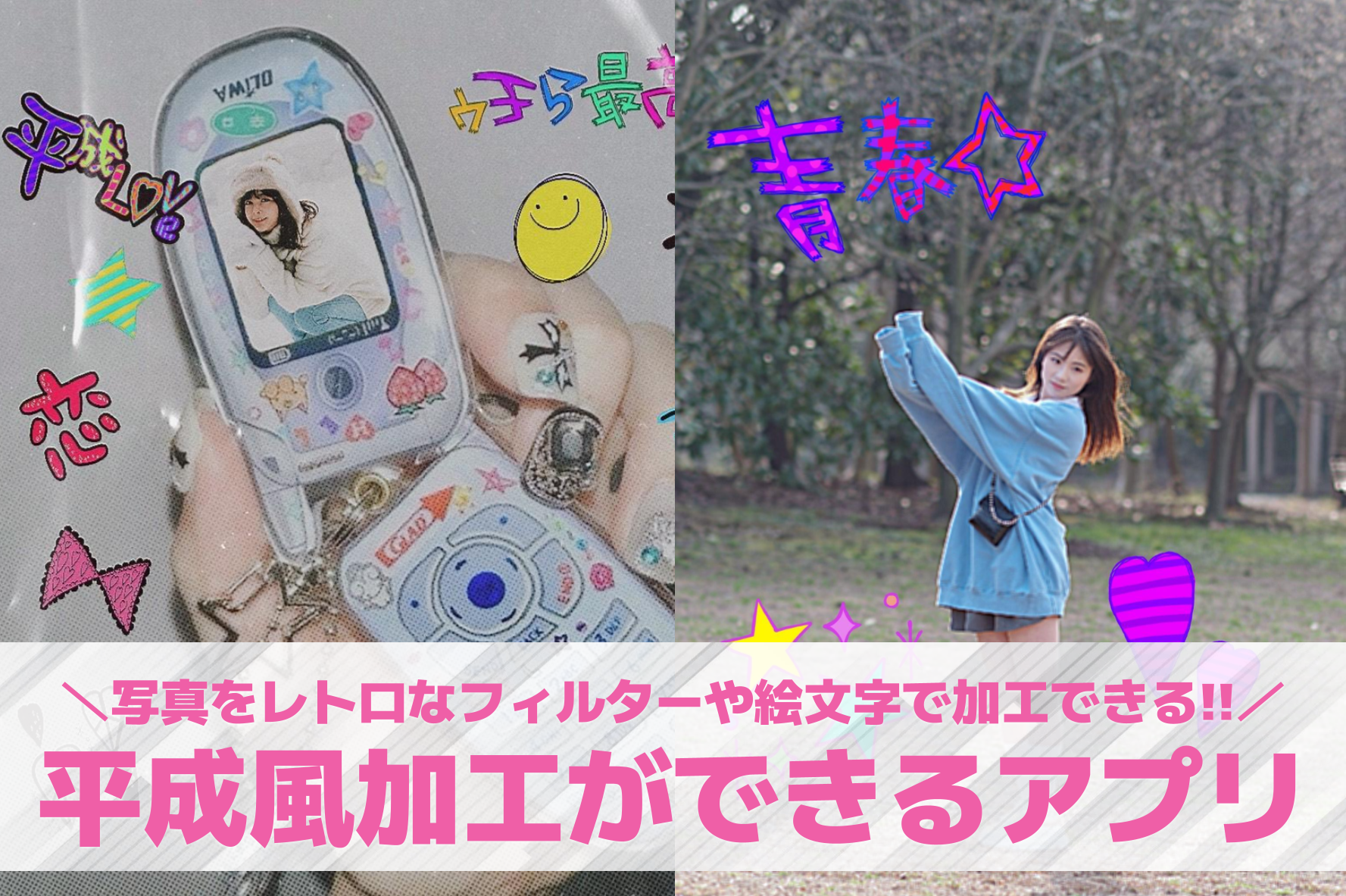 平成風の加工ができるアプリ8選。写真を平成レトロ風にする無料アプリを紹介！