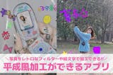 平成風の加工ができるアプリ8選。写真を平成...