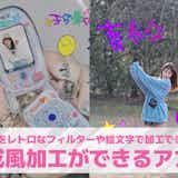 平成風の加工ができるアプリ8選。写真を平成レトロ風にする無料アプリを紹介!