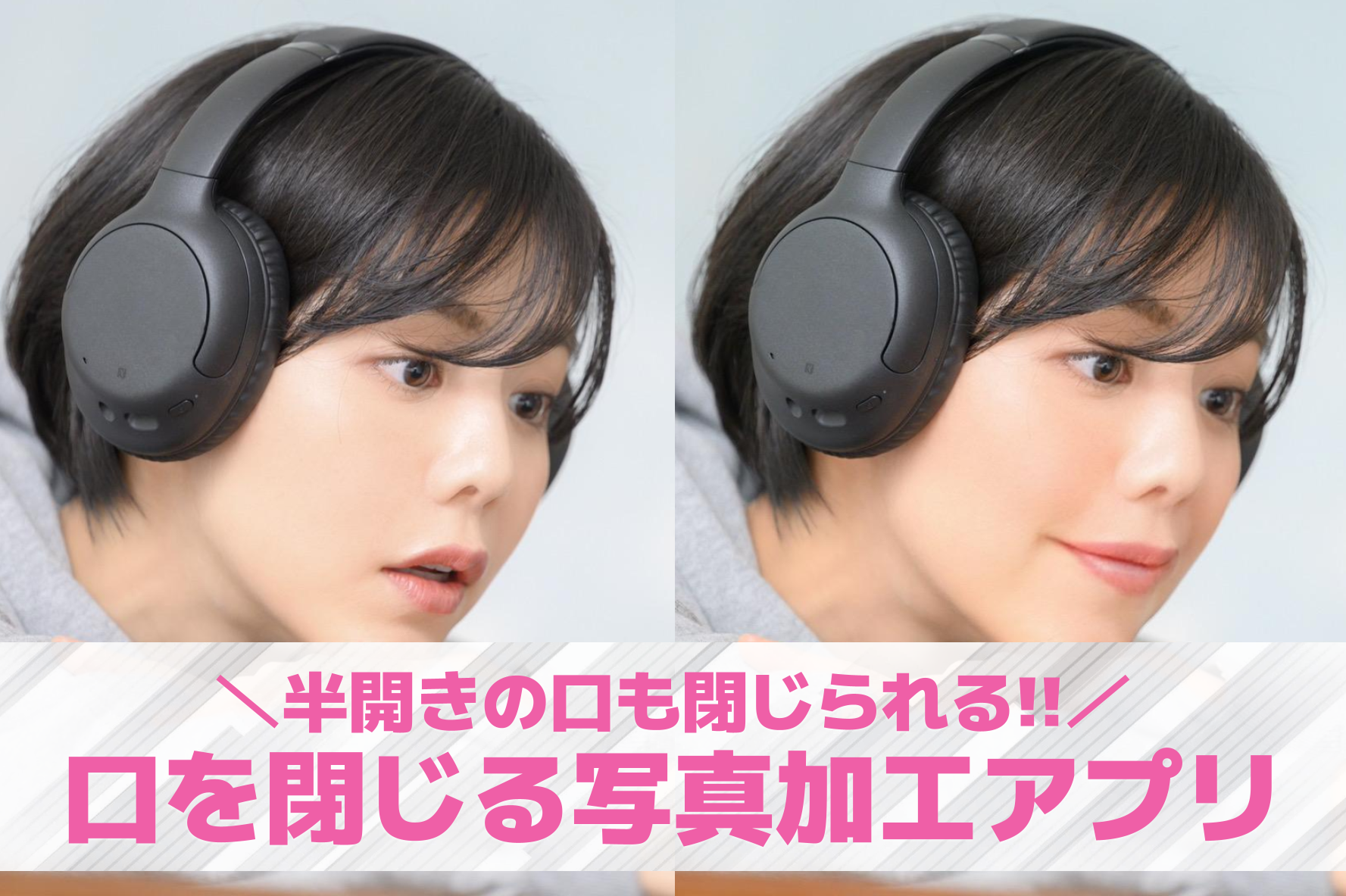 口を閉じる写真加工アプリおすすめ3...