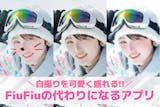 【無料】FiuFiuの代わりになるアプリお...