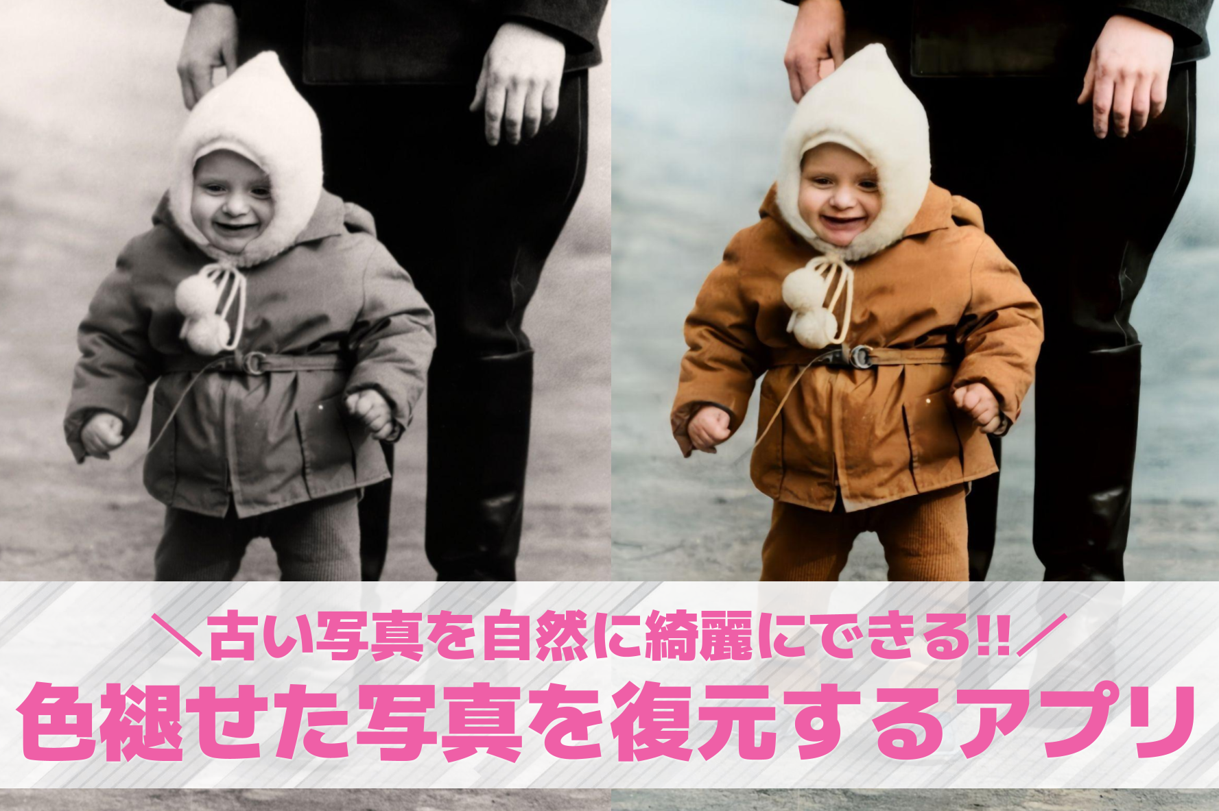 【無料】色褪せた写真を復元するアプ...