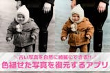【無料】色褪せた写真を復元するアプリ9選。...