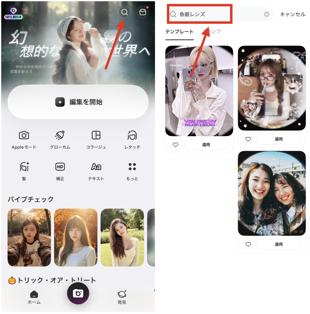 BeautyPlusの『テンプレート』を使って魚眼レンズ風に加工する方法