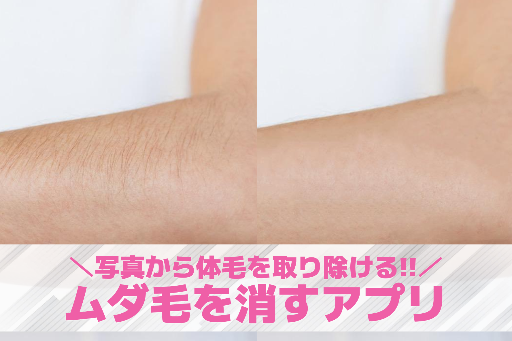 【無料】ムダ毛を消すアプリ10選。写真から体毛を取り除く加工アプリを紹介！