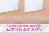 【無料】ムダ毛を消すアプリ10選。写真から...