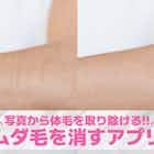 【無料】ムダ毛を消すアプリ10選。写真から体毛を取り除く加工アプリを紹介!