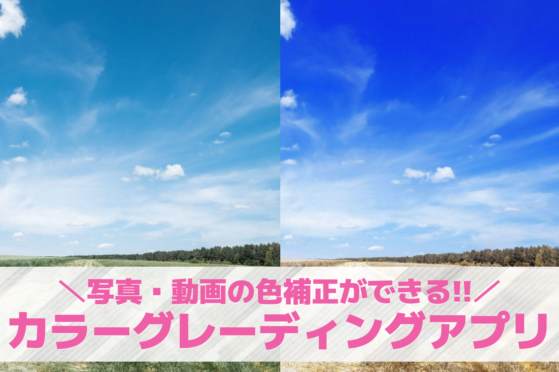 カラーグレーディングアプリおすすめ10選。写真・動画の色補正ができるアプリを紹介！