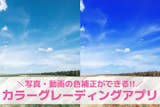 カラーグレーディングアプリおすすめ10選。...