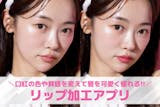 【無料】リップ加工アプリおすすめ9選。唇が...