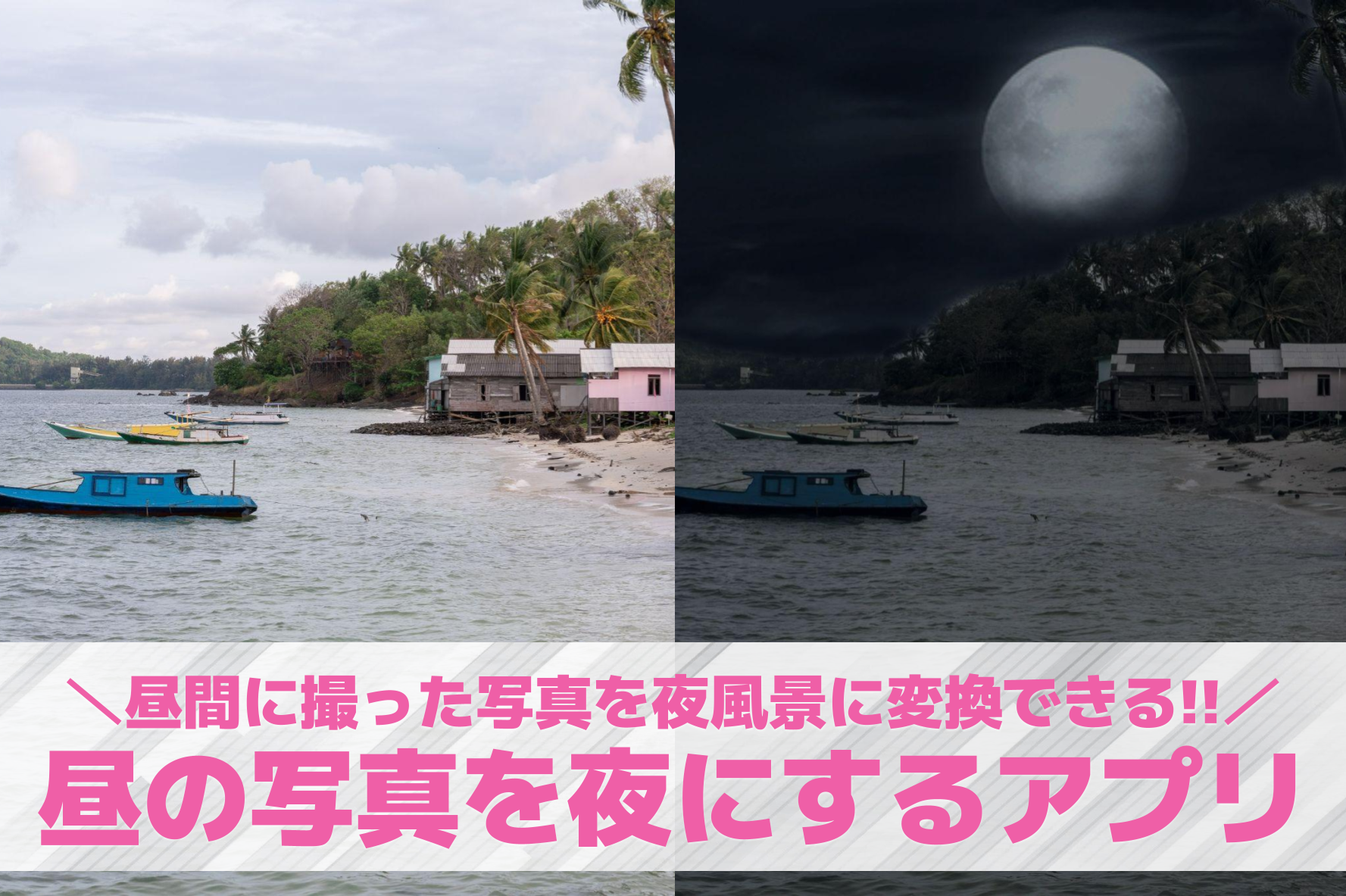 昼の写真を夜にするアプリおすすめ8...