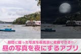 昼の写真を夜にするアプリおすすめ8選。昼を...