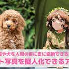 写真のペットを擬人化するアプリ8選。猫・犬など動物をAIで擬人化する無料アプリを紹介!