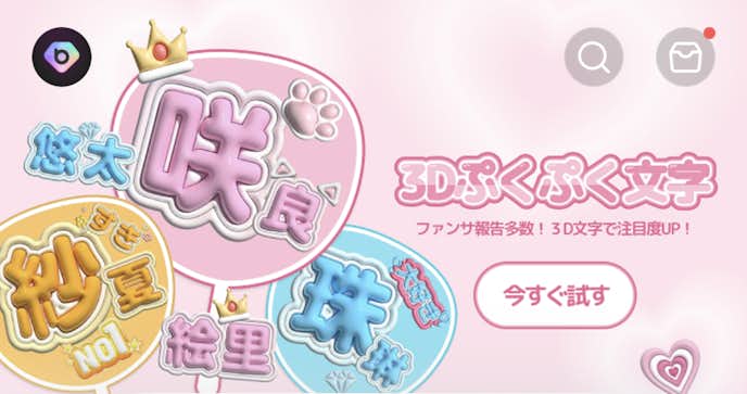 BeautyPlusでぷっくり文字を作る機能