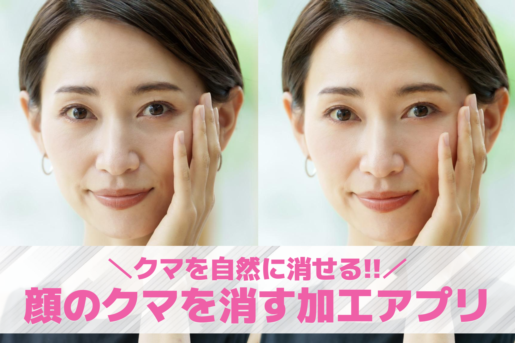 【無料】クマ消しアプリおすすめ10選。目の下のクマを無くす写真編集アプリを紹介！